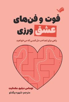 فوت و فن‌های عشق ورزی