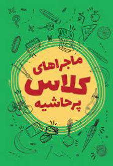 ماجراهای کلاس پرحاشیه