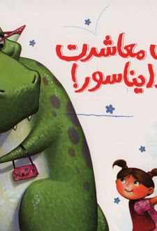 آداب معاشرت با یک دایناسور!