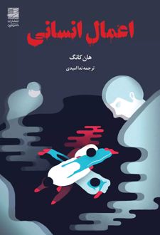 اعمال انسانی