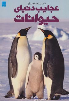 دانشنامه مصور عجایب دنیای حیوانات
