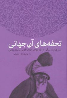 تحفه های آن جهانی