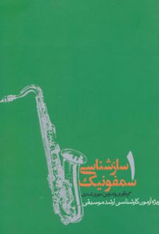 سازشناسی سمفونیک 1
