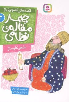 قصه های تصویری از چهار مقاله ی نظامی 3 : شعر کارساز