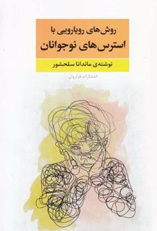 روش های رویارویی با استرس های نوجوانان