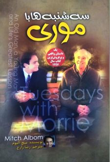 سه‌شنبه‌ها با موری