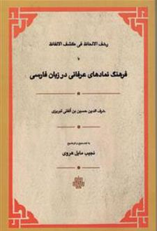فرهنگ نمادهای عرفانی در زبان فارسی