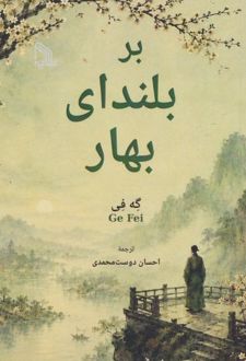 کتاب بر بلندای بهار