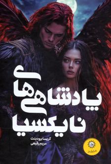 مجموعه پادشاهی های نایکسیا (2جلدی،باقاب)
