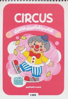 رنگ آمیزی فانتزی (طرح CIRCUS،کد 1489)
