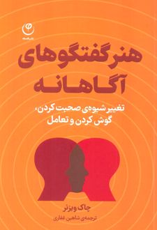 هنر گفتگوهای آگاهانه