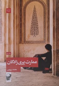 عمارت پری‌زادگان