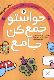 حواستو جمع کن جامع (4)