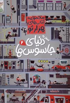 سفر به دنیای جاسوس‌ها 2