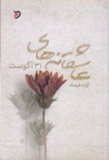 عاشقانه های 31 آگوست