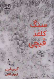 سنگ کاغذ قیچی