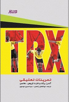 TRX تمرینات تعلیقی
