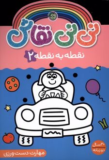 نی نی نقاش (نقطه‌ به‌ نقطه 2)