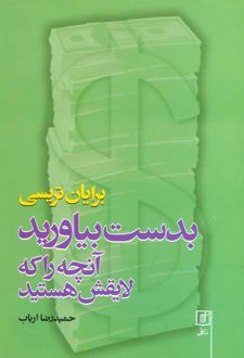 بدست بیاورید آنچه را که لایقش هستید
