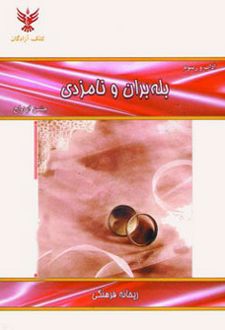 بله بران و نامزدی