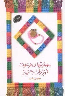 مهارت‌های دعوت فرزندان به نماز