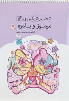 کتاب رنگ آمیزی مرموز و بامزه (کد 1651)