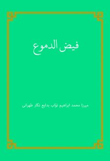 کتاب فیض الدموع