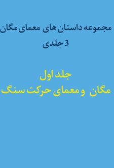 کتاب مگان و معمای حرکت سنگ (جلد اول)
