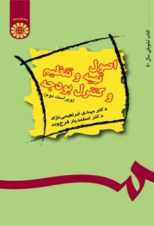 اصول تهیه و تنظیم و کنترل بودجه