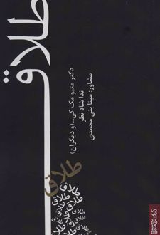 طلاق