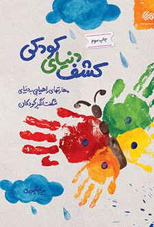 کشف دنیای کودکی