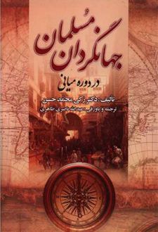 کتاب جهانگردان مسلمان در دوره میانی