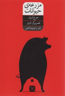 مزرعه ی حیوانات