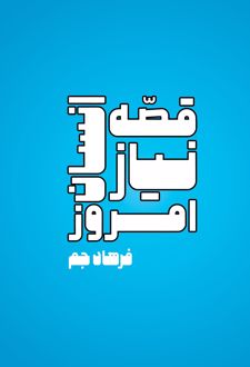 قصه نیاز انسان امروز