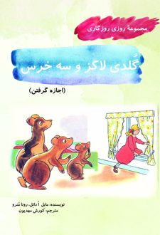 کتاب گلدی لاکز و سه خرس