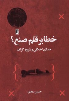 کتاب خطا بر قلم‌ صنع؟