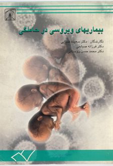کتاب بیماریهای ویروسی در حاملگی