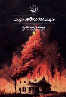 جهنم دره: دروازه ی جهنم