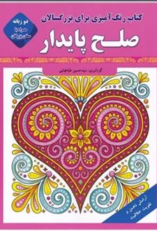 صلح پایدار