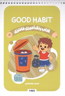 رنگ آمیزی فانتزی (طرح GOOD HABIT،کد 1433)