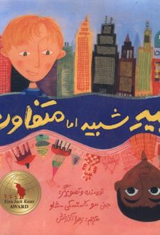 شبیه شبیه اما متفاوت