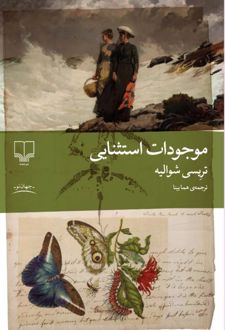 موجودات استثنایی