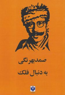 به دنبال فلک