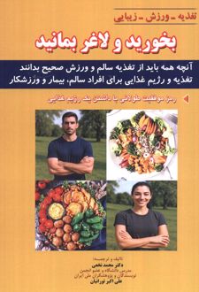 بخورید و لاغر بمانید