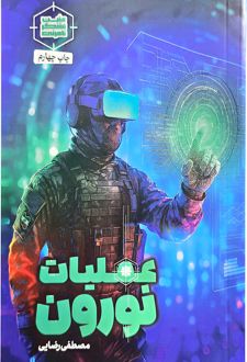 کتاب عملیات نورون