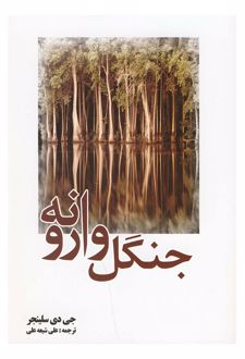 جنگل وارونه