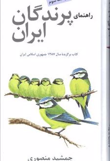 راهنمای پرندگان ایران