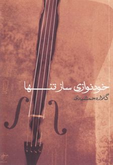 خودنوازی ساز تنها