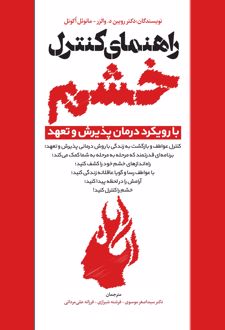 راهنمای کنترل خشم