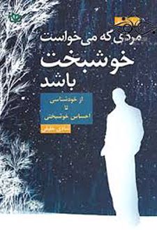 مردی که می خواست خوشبخت باشد